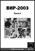 DVD ����-2003�. ����� I.
